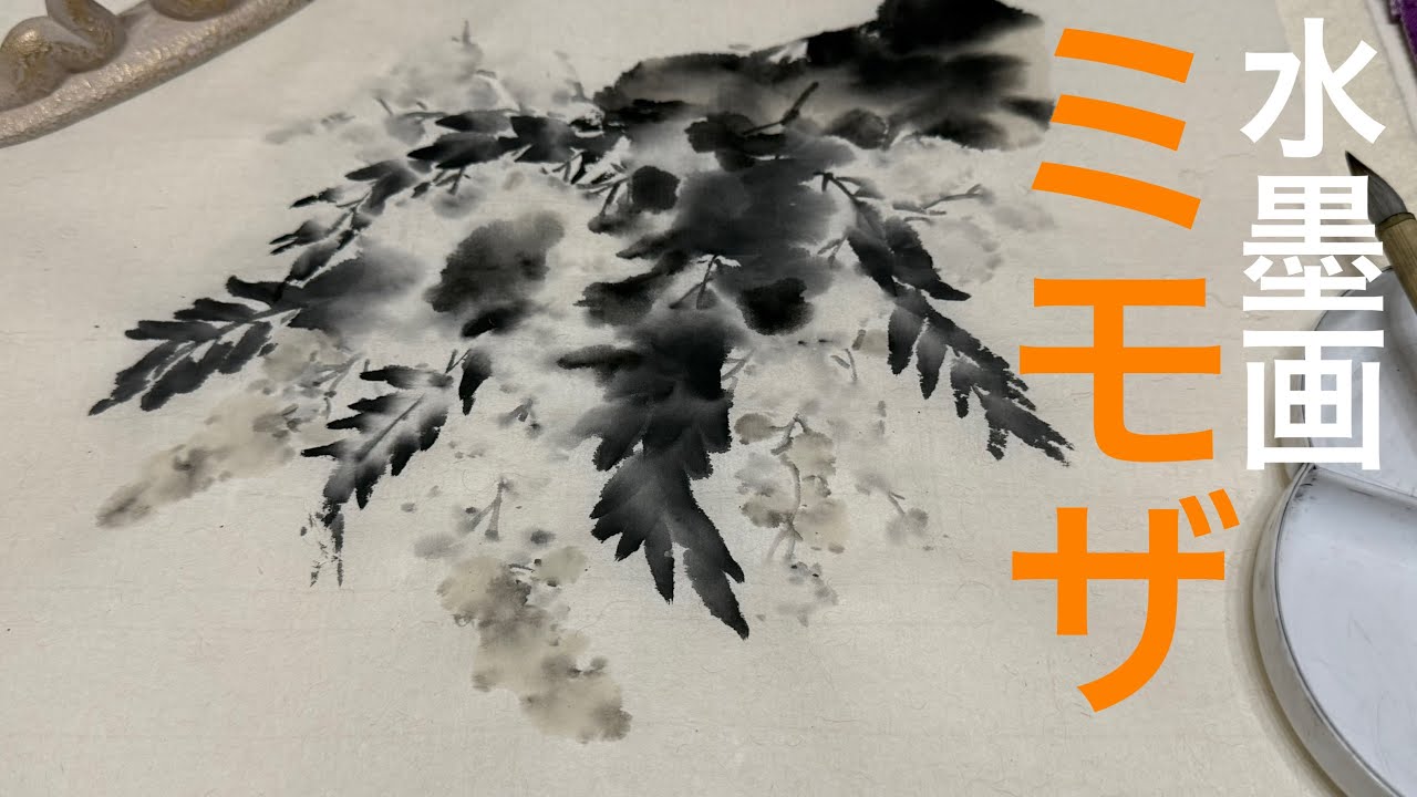 【上達水墨画】水墨画で『ミモザ』に挑戦