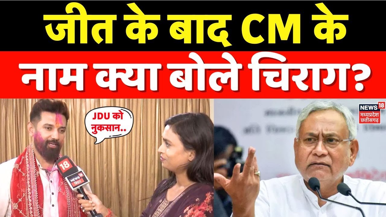 Bihar Election Result : जीत के बाद CM के नाम क्या बोले Chirag Paswan?  JDU | NDA | Nitish Kumar