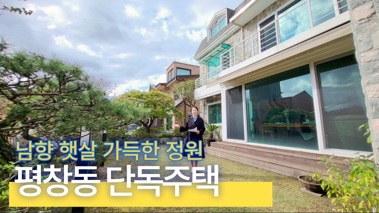 [ 남향 햇살 가득한 정원 ] 평창동 단독주택 최초공개 (매물번호 #85번)