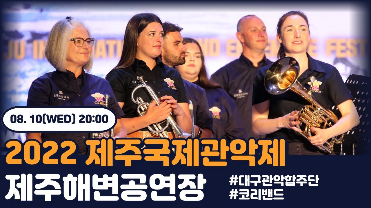 2022 제주국제관악제 - 8.10(수) 20:00 제주해변공연장｜2022 JIWEF - 8.10(Wed) 20:00 Jeju Seaside Outdoor Stage