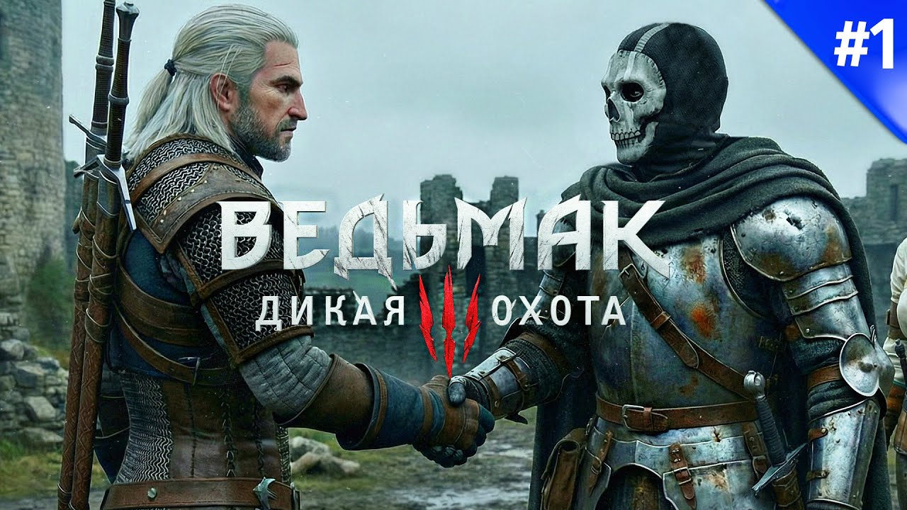 У Геральта новый напарник! 