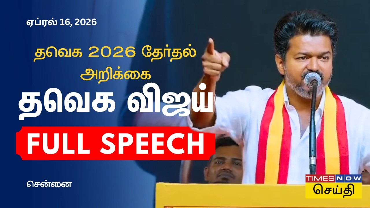 TVK Vijay Full Speech | அதிரடி அறிவிப்புகள்! தவெக 2026 தேர்தல் அறிக்கை வெளியிட்டார் விஜய்