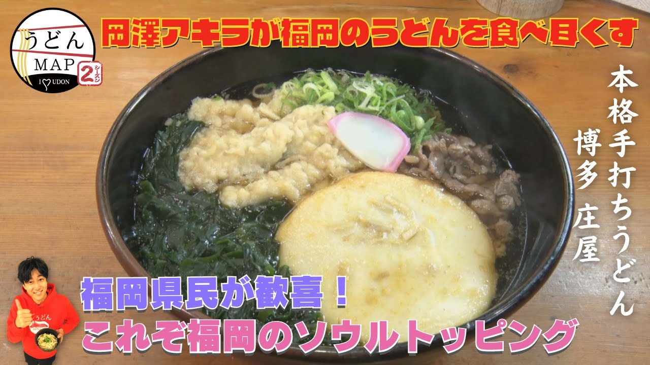【うどんMAP】福岡県民も歓喜！大集結 福岡のソウルトッピング（2022年6月1日OA）