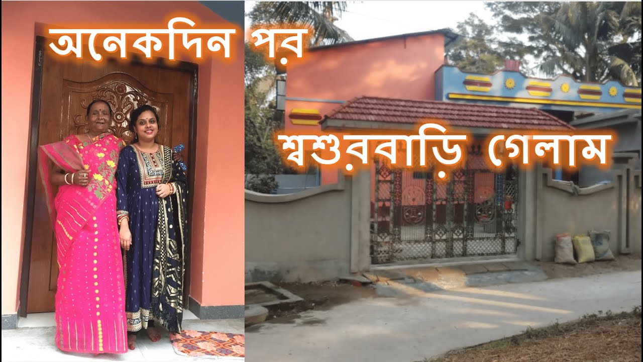 অনেকদিন পর  শ্বশুরবাড়ি গেলাম | After a long time, I went to my in-laws' house