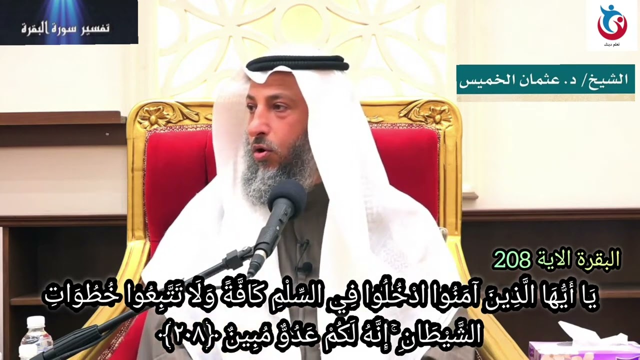 تفسير سورة البقرة الاية 208 يا أيها الذين آمنوا ادخلوا في السلم كافة الدكتور الشيخ عثمان الخميس