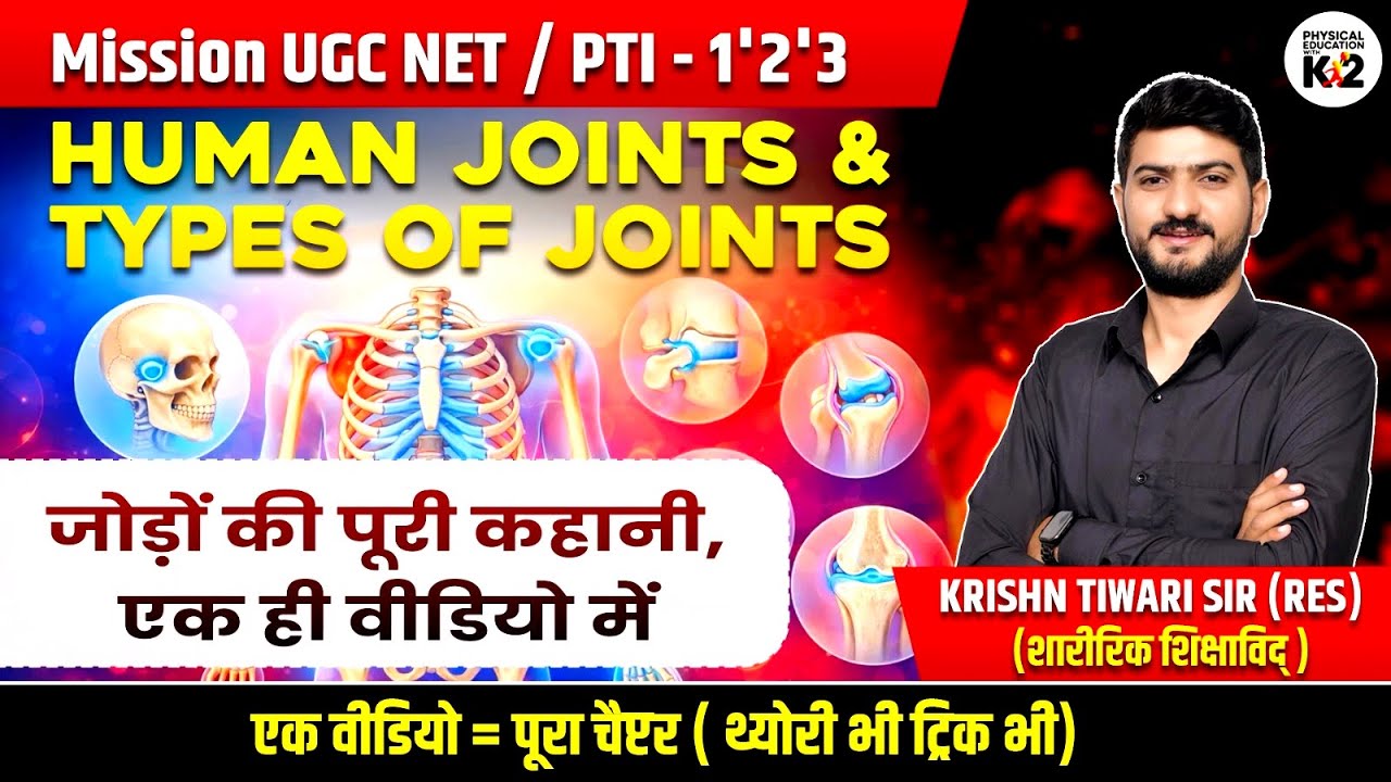 Joints & Types of Joints | मानव शरीर के जोड़ | Physical Education |Krishn Tiwari Sir | PTI | UGC NET