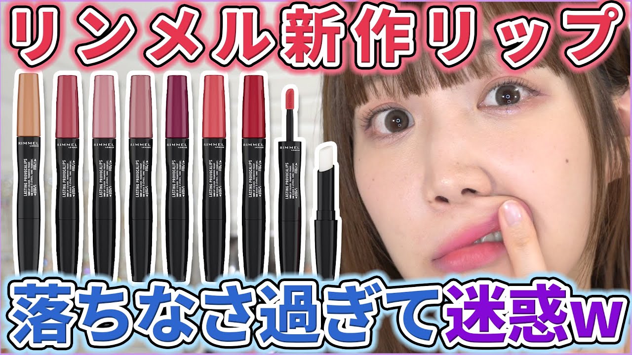 【迷惑リップ】落ちにくすぎるリンメルの新作リップ全色レビュー！