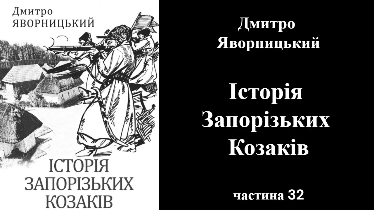 Історія запорізьких козаків — Дмитро Яворницький | Реальна історія України Частина 32