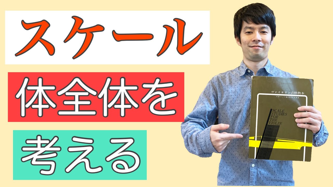 【ヴァイオリン上達術】スケール練習の解説です　マイペースに演奏フォームを磨いていく