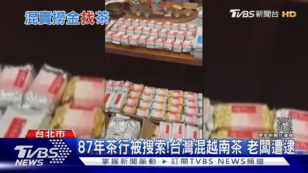 87年茶行被搜索!台灣混越南茶 老闆遭逮｜TVBS新聞 @TVBSNEWS01