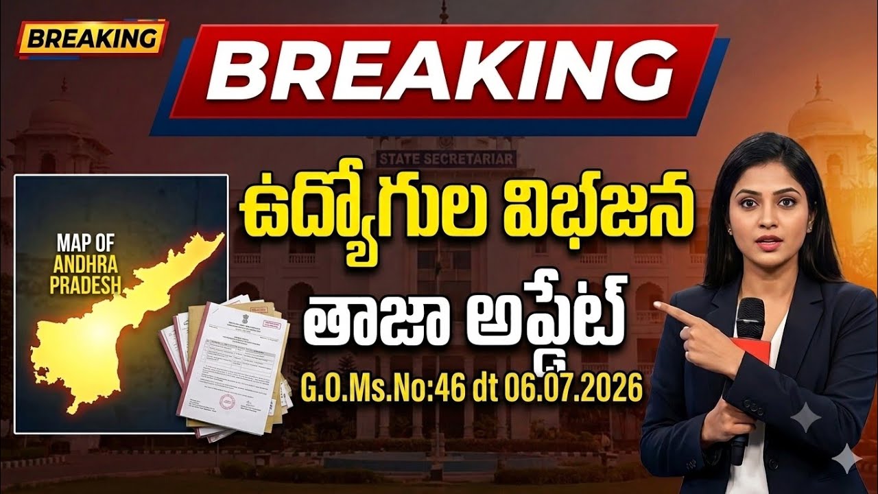 Big Breaking: AP Govt Issues G.O 46 on Job Allocations | Ban on Fresh Recruitment?