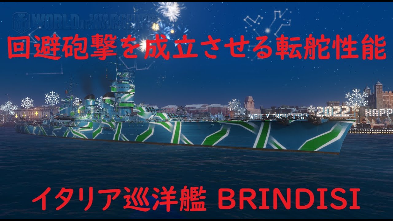 【World of Warships】回避砲撃を成立させる圧倒的転舵力巡洋艦BRINDISI
