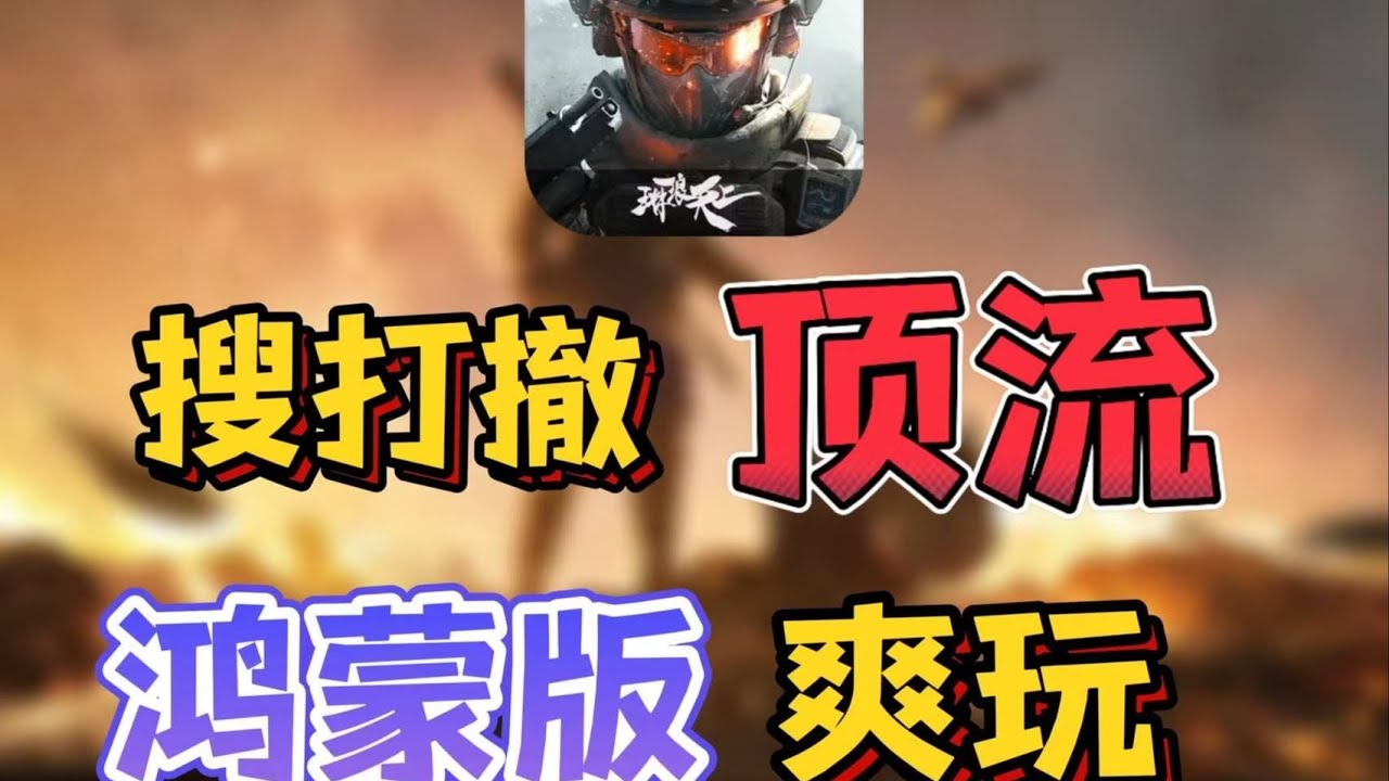 鸿蒙6发布，三角洲火出圈，游戏界的“开挂人生”