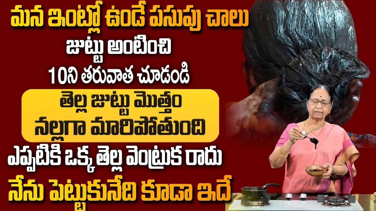 ఒక్కసారితో తెల్ల జుట్టు నల్లగా మారిపోతుంది మళ్ళీ అరిచిగీపెట్టిన తెల్ల వెంట్రుకలు కనబడవు | ManamTV