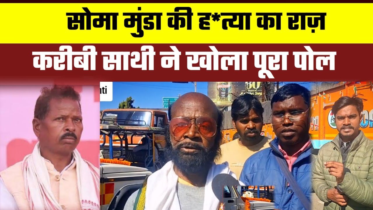 सोमा मुंडा की ह*त्या का राज़ ! करीबी साथी ने खोला पूरा पोल || #khunti jharkhand @Samajikkhabar