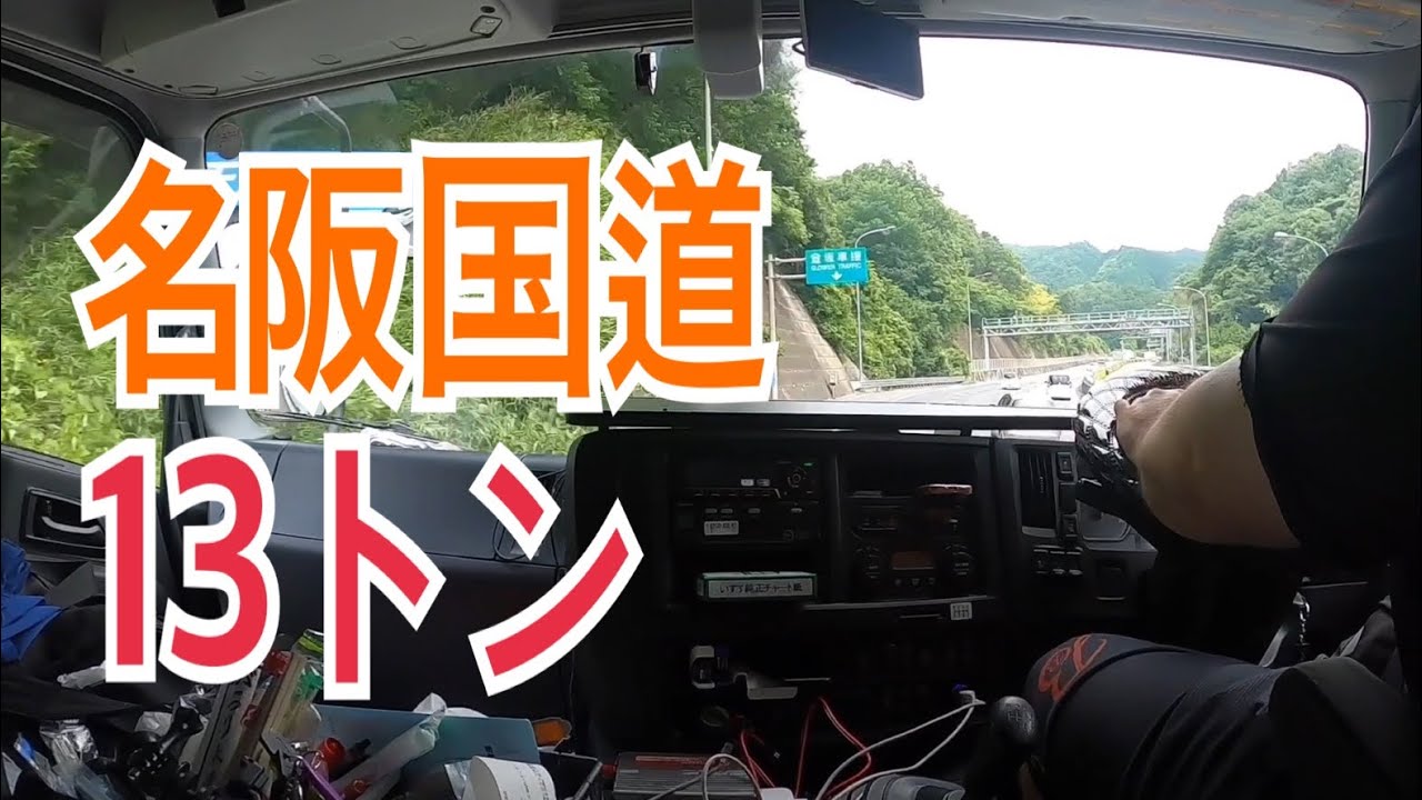 【大型トラック】名阪国道を13トン積んで上る　安全輸送が私の使命
