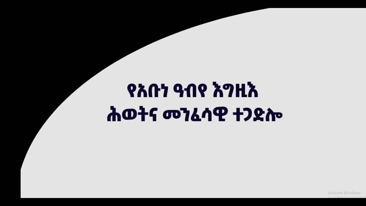 EOTC TV | ክብረ ቅዱሳን | የአቡነ ዓብየ እግዚእ ሕይወትና መንፈሳዊ ተጋድሎ
