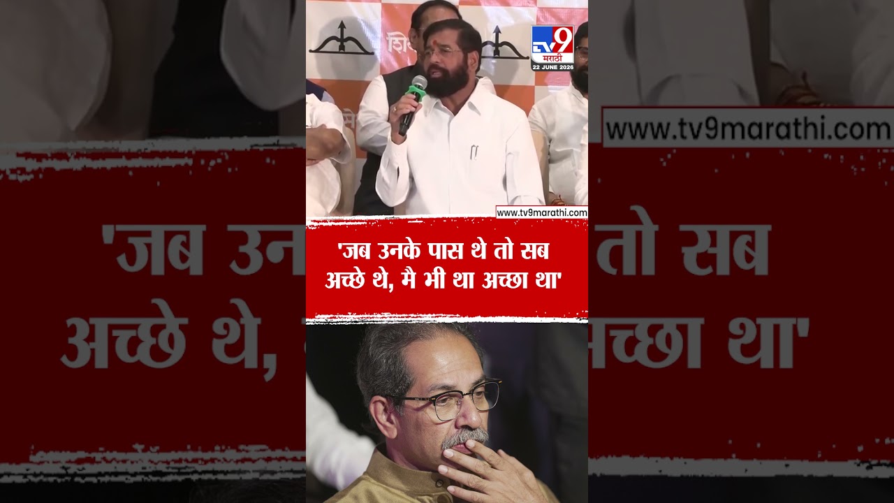 Eknath Shinde | 'जब उनके पास थे तो सब अच्छे थे, मै भी था अच्छा था' | Shivsena