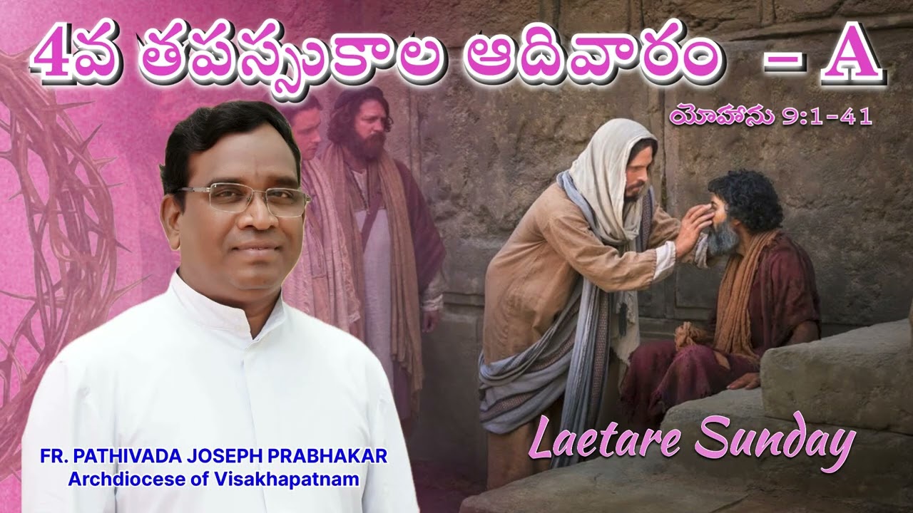 4వ తపస్సుకాల ఆదివారం - A (యోహాను 9:1-41) Fr. Pathivada Joseph Prabhakar || 4th Sunday Lent - A