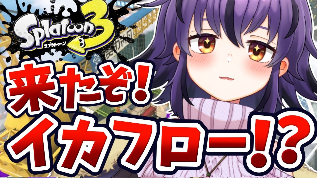 【スプラ3】アプデ当日！新要素「イカフロー」状態になるのを目標にガチマッチ🔥【スプラトゥーン3/Splatoon3】#vtuber #おうるないちょ