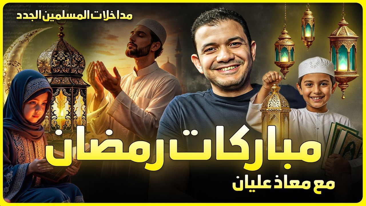 مداخلات المسلمين الجدد ومباركات رمضان - معاذ عليان