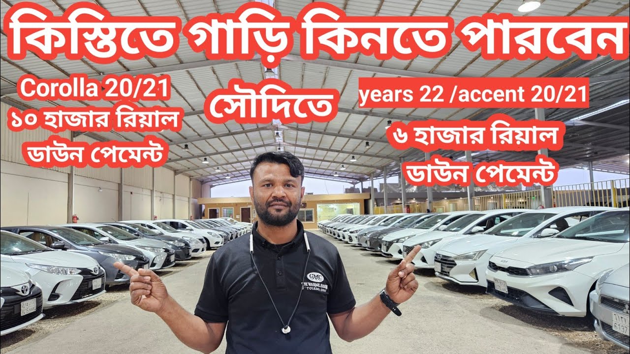 মাত্র ১০ হাজার  রিয়াল ডাউন পেমেন্টে কিস্তিতে গাড়ি দেওয়া হয় | Corolla 20 | Amirbike64