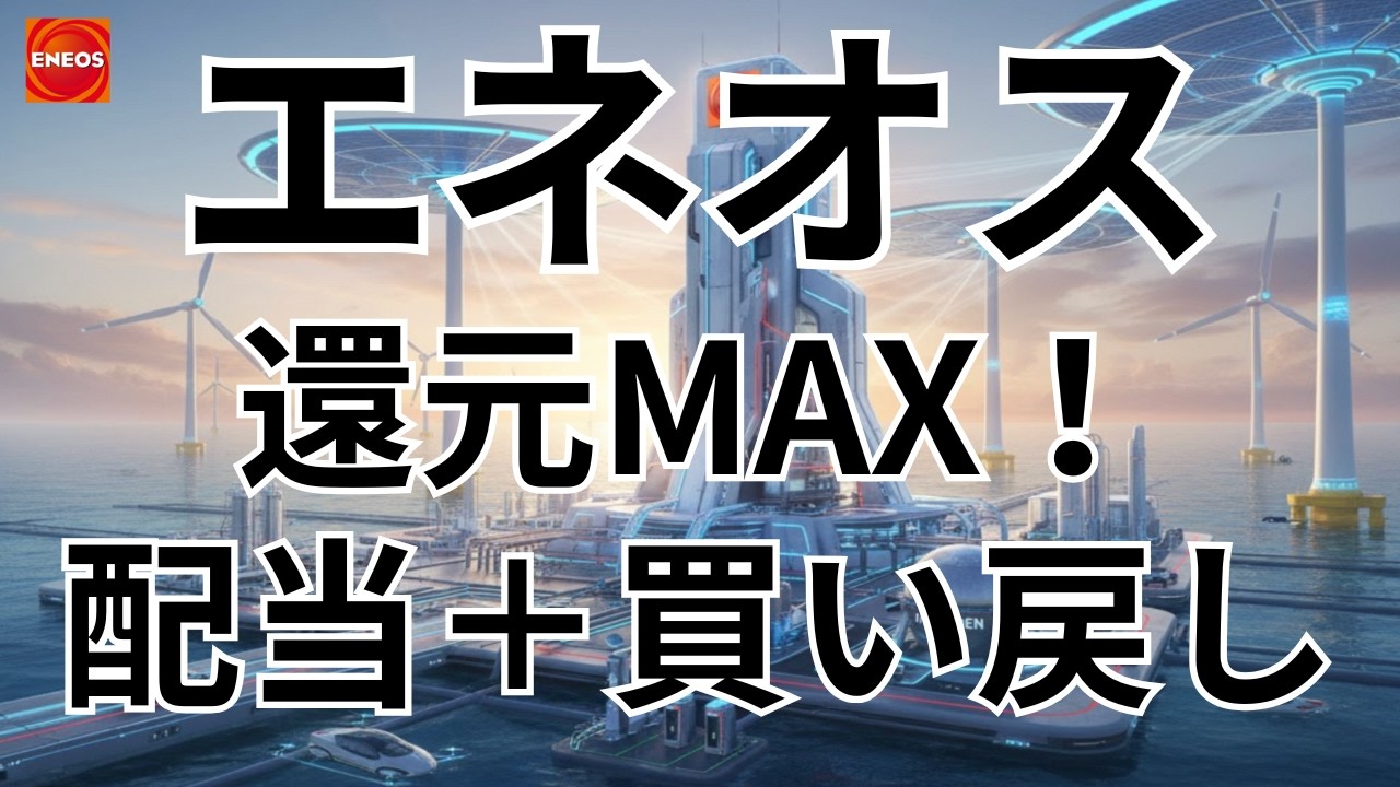 エネオス（5020）第2四半期決算を徹底分析！配当維持と自社株買いで還元姿勢さらに強化【2026年3月期第2四半期の決算】