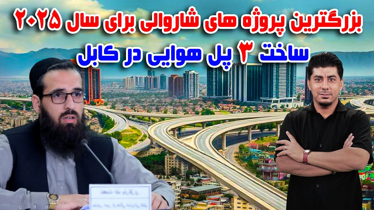 سوژه: بزرگترین  پروژه های شاروالی برای سال ۲۰۲۵، ساخت ۳ پل هوایی در کابل