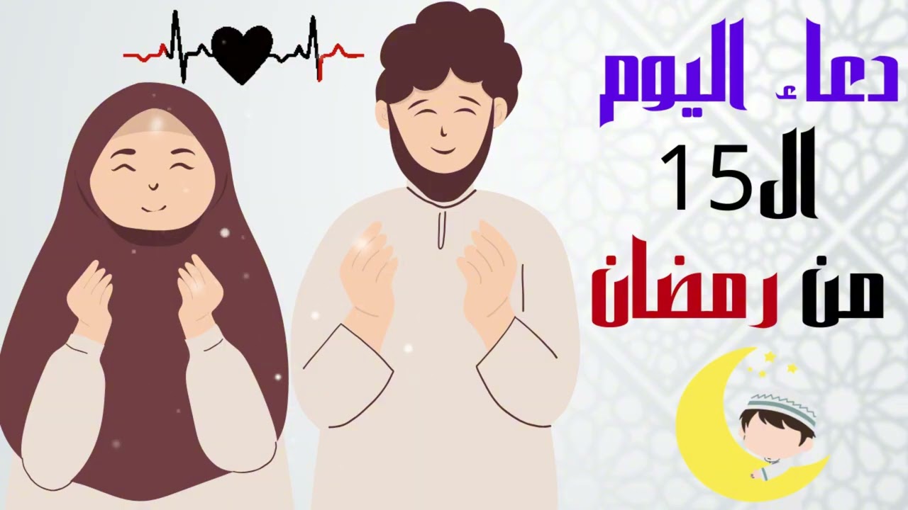 دعاء يوم 15 رمضان | دعاء النصف من رمضان لفتح الأبواب المغلقة وجبر القلوب | ساعة خشوع مؤثرة