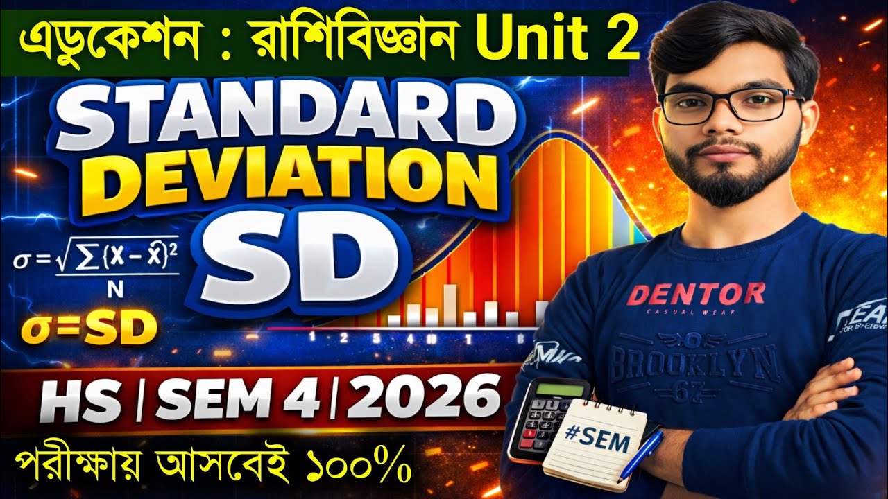 শিক্ষায় রাশিবিজ্ঞান : SD | Class 12 Sem 4 Education Suggestion 2026 | HS 2026 Semester 4 unit 2  