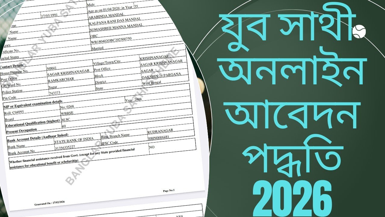 যুব সাথী প্রকল্পের অনলাইন আবেদন 2026। যুব সাথী অনলাইন।Juba Sathi application online.
