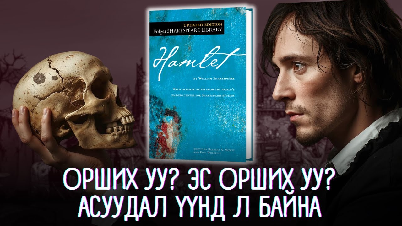 ХАМЛЕТ жүжгийн товчлол - HAMLET by William Shakespeare