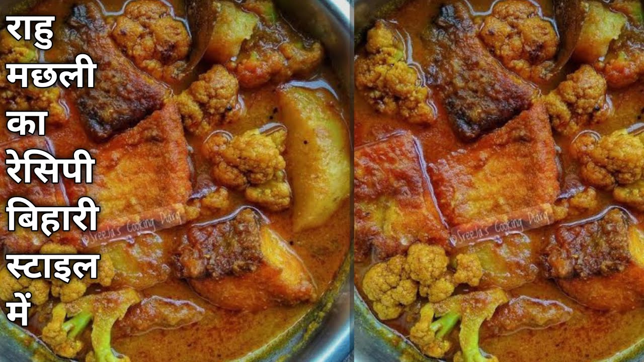 राहु मछली का रेसिपी बिहारी स्टाईल में।।rahu machli ka recipe| nikita kanu cooking video 