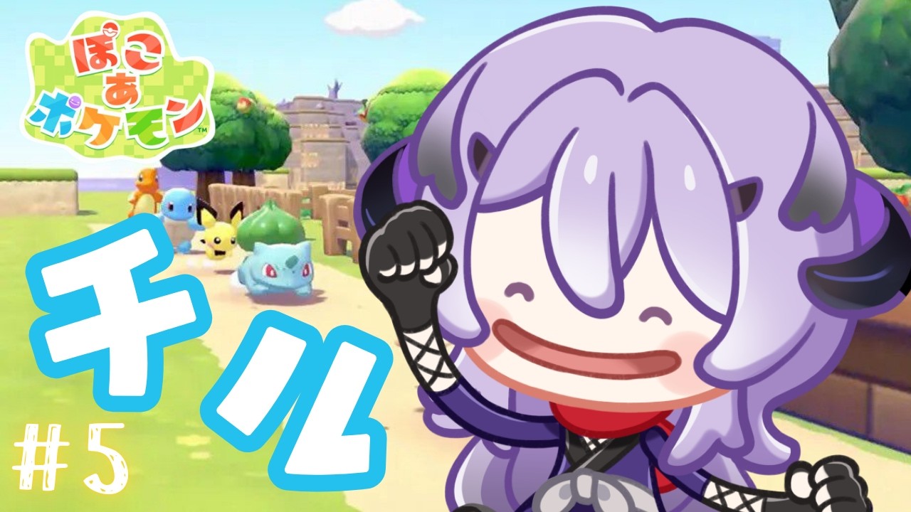『 ぽこあポケモン 』今日も元気にぽこあポケモン .ᐟ.ᐟ『綺音れむ / Varium』