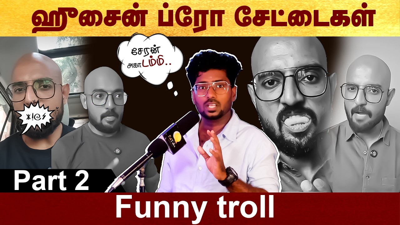 ஹுசைன் ப்ரோ சேட்டைகள் - funny troll Part 2 | #cheranacademy | #funnytroll | #politalks