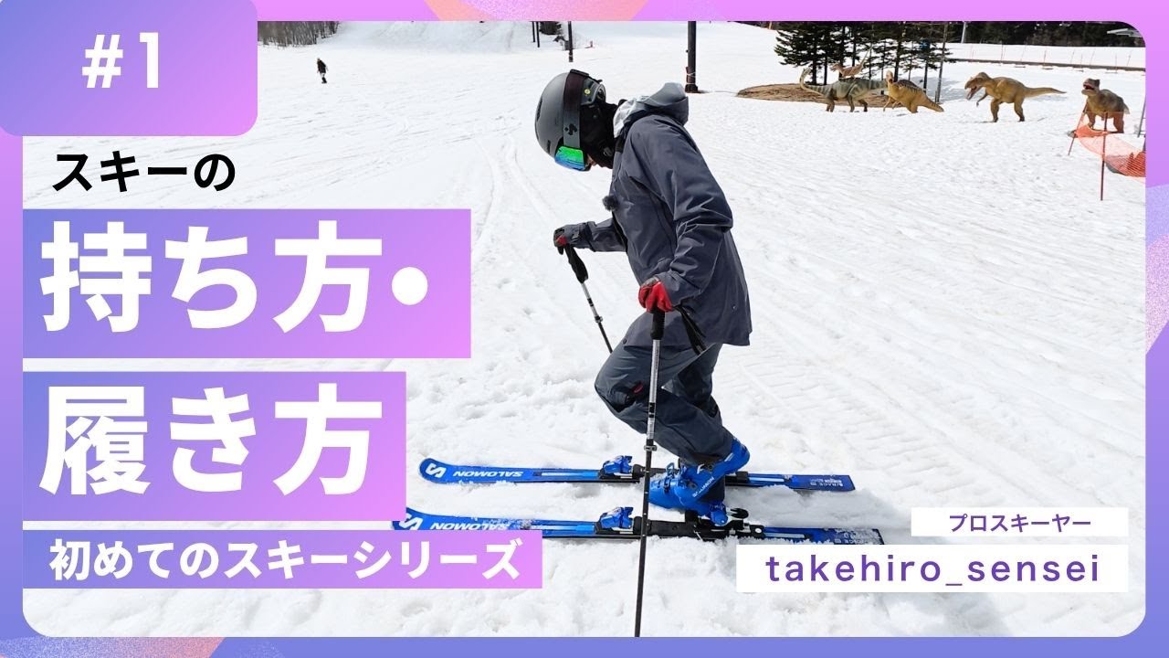 楽なスキーの持ち方・スキーの履き方・ストックの持ち方【初めてのスキーシリーズ：1】