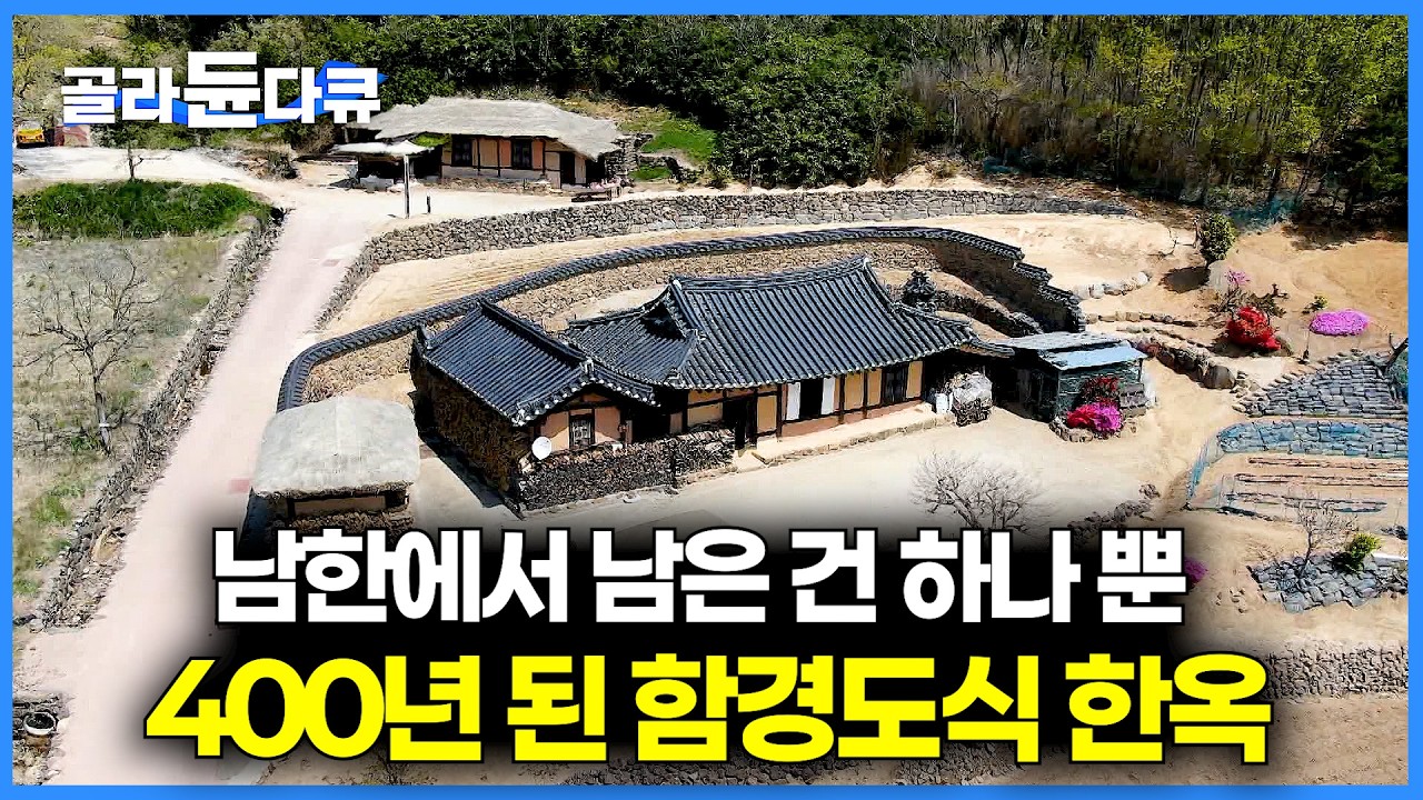 남한에서 유일하다. 아직도 아궁이에 불 때는 400년 된 함경도식 고택 갔더니｜북한 건축 양식｜건축탐구 집｜#골라듄다큐