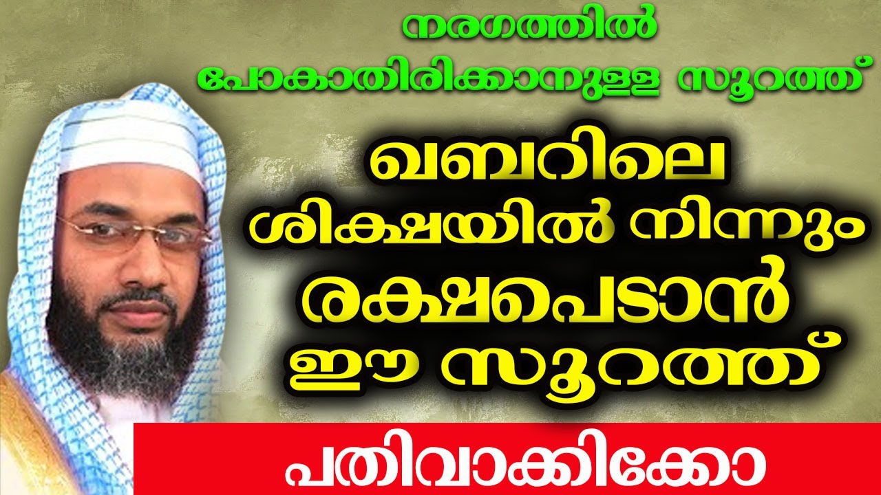 ഖബറിലെ ശിക്ഷയിൽ നിന്നും രക്ഷപെടാൻ ഈ സൂറത്ത് പതിവാക്കിക്കോ