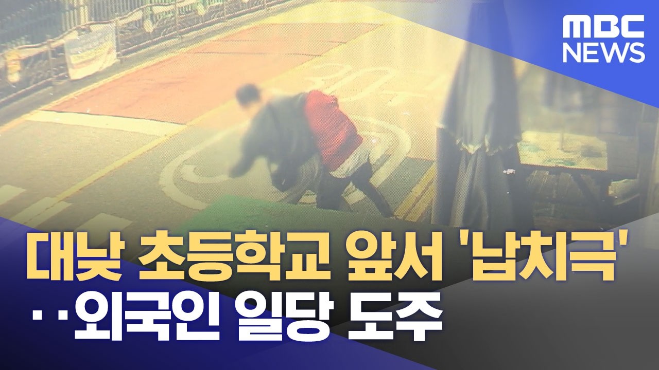대낮 초등학교 앞서 '납치극'‥외국인 일당 도주 (2026.04.08/뉴스투데이/MBC)