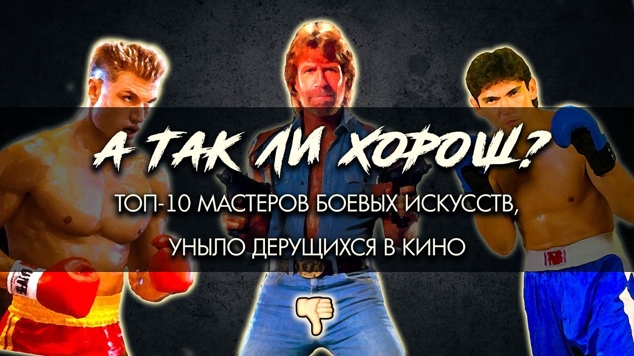 А ТАК ЛИ ХОРОШ? ТОП-10 унылых кинобойцов