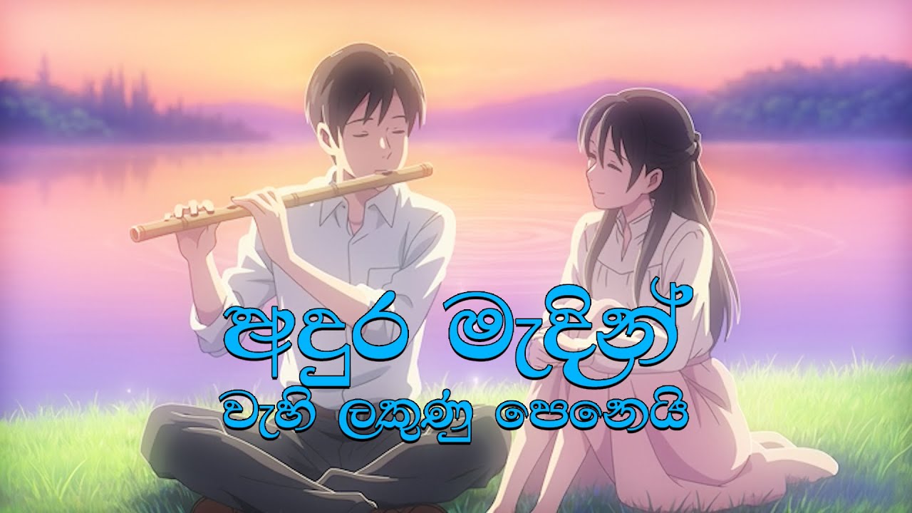 අදුර මැදින් / Adura Madin #newvideo #trendingvideo