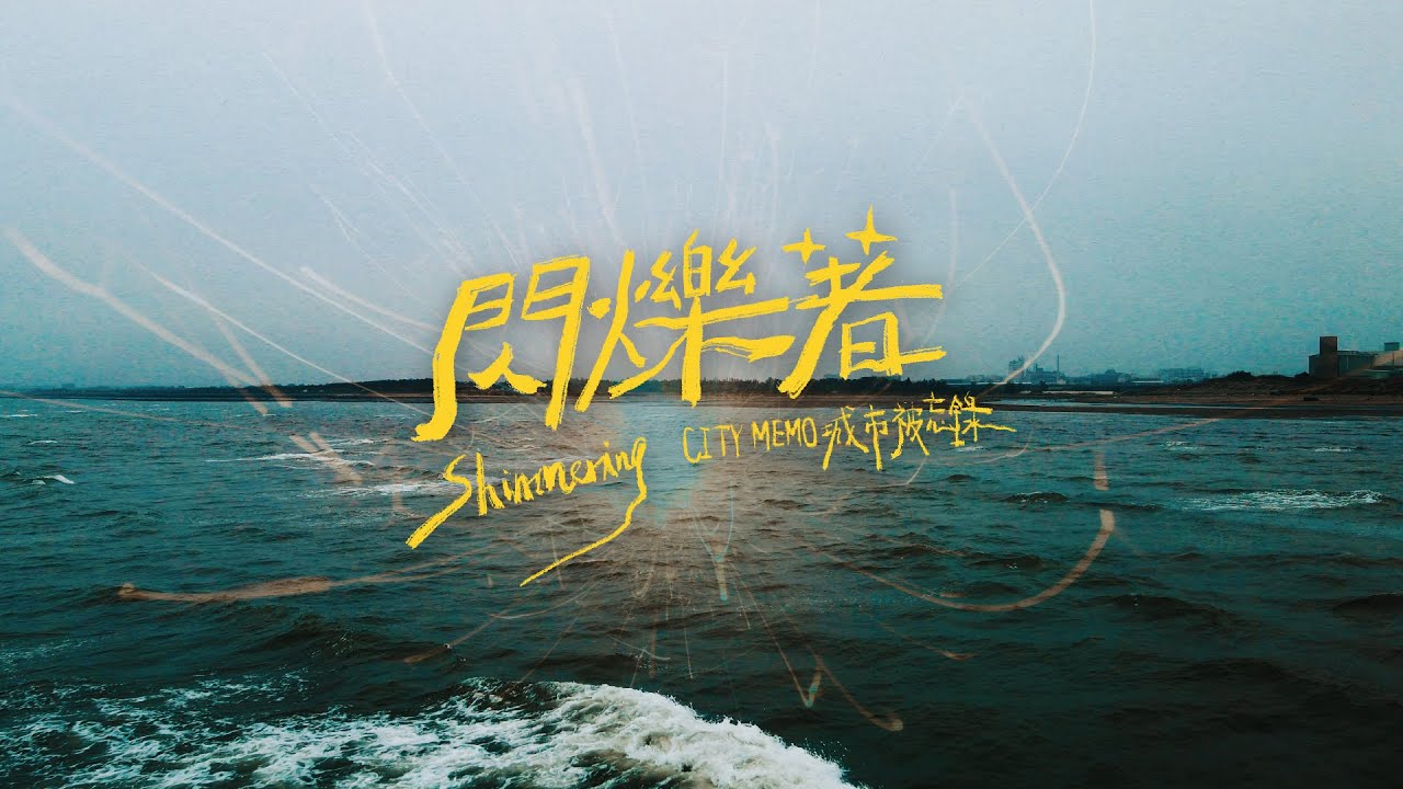 CITYMEMO城市被忘錄 -【閃爍著 Shimmering】Official Music Video
