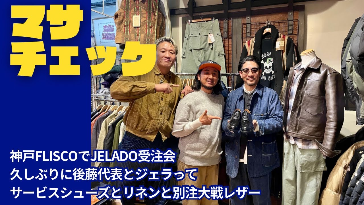 神戸FLISCOにてJELADOの受注、即売会でサービスシューズを購入、リネンワークジャケットをオーダー