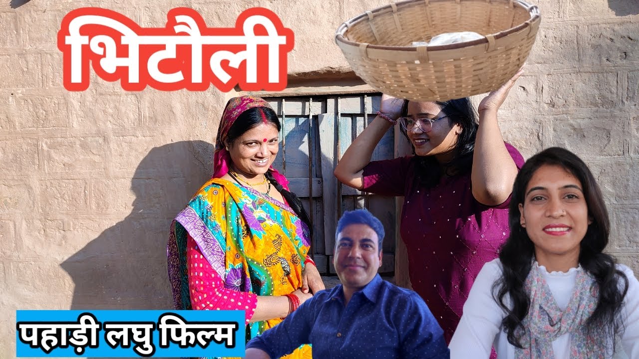 भिटौली | Pahadi Short Film | पहाड़ी लघु फिल्म | Bhitoli