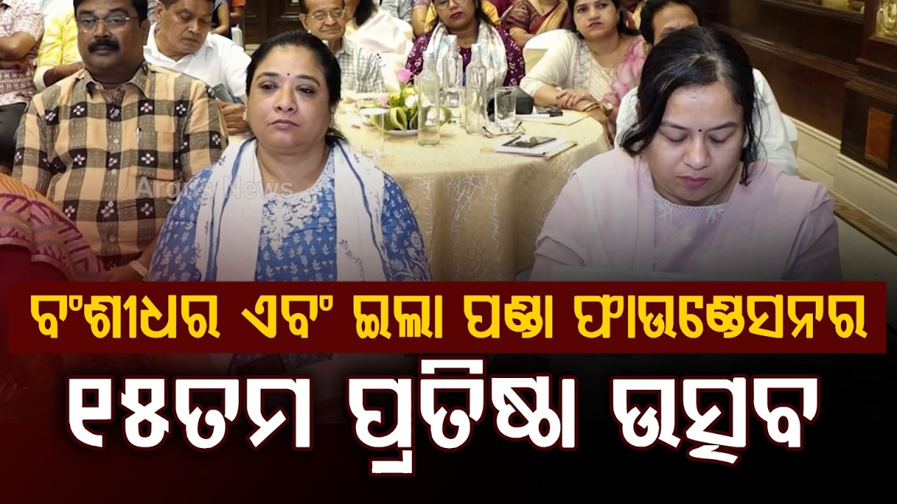 ବଂଶୀଧର ଏବଂ ଇଲା ପଣ୍ଡା ଫାଉଣ୍ଡେସନର ୧୫ତମ ପ୍ରତିଷ୍ଠା ଉତ୍ସବ | Sambhabi Awards 2026 | Argus News