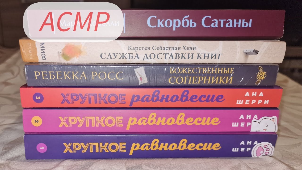 КНИЖНЫЙ АСМР💝 Болталка, шепот, таппинг, липкие звуки, звуки страничек🦄