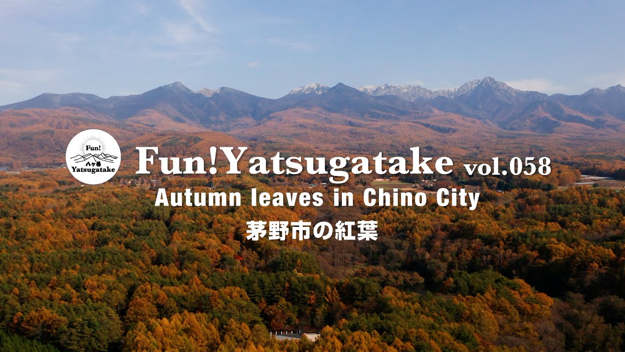 vol.058〜長野県茅野市の紅葉  Autumn leaves in Chino City〜