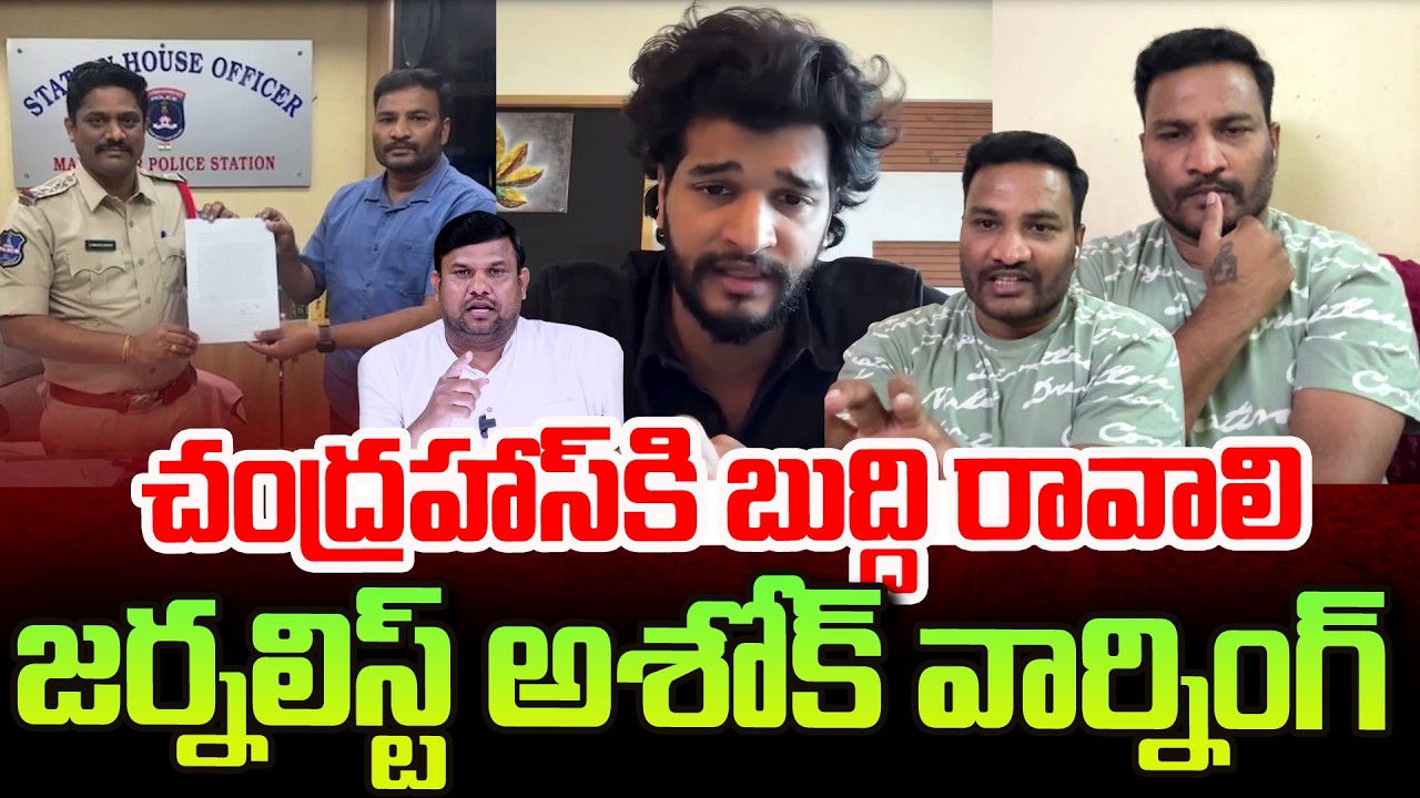 Attitude Star Chandrahas Gunji Gunji Song Controversy | Journalist Ashok Reply | SumanTV Tirumal