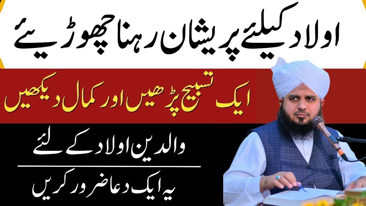 Aulad Ki Tarbiyat Kay Liay Pareshan Hona Choryn|Sirf 1 Amal Kar Lyn|Peer Ajmal Raza Qadri