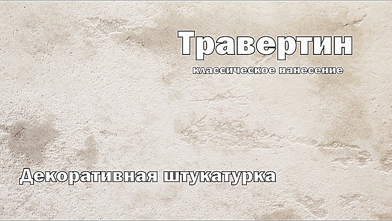 Травертин. Декоративная штукатурка. Мастер-класс.